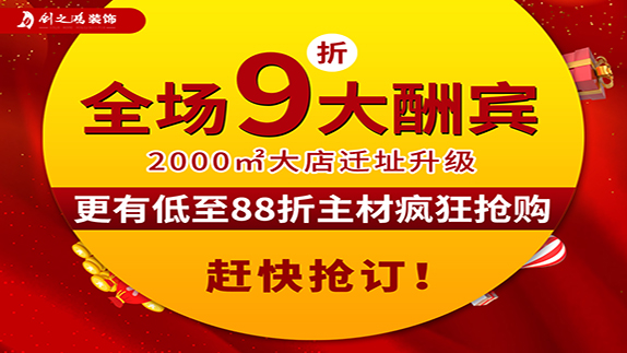 創(chuàng)之鴻裝飾大店新開業(yè)，9折大酬賓！