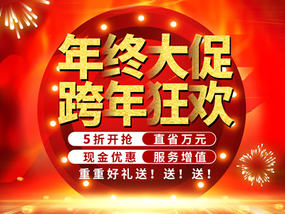 年終大促5折開(kāi)搶  跨年狂歡直省萬(wàn)元