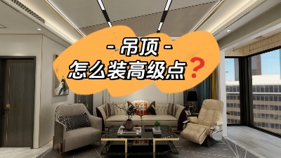 吊頂這么裝，高級感攔都攔不??！