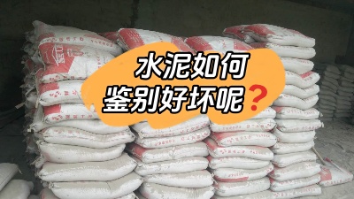 裝修水深坑多，怎樣鑒別質(zhì)量合格的水泥？