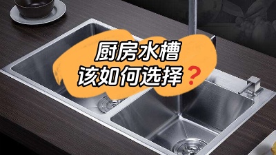 廚房水槽應(yīng)該怎么選？