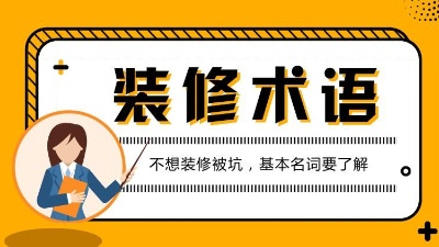 第一次接觸裝修的人必看的專業(yè)術(shù)語解析！