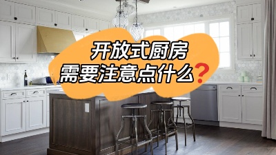 開放式廚房到底哪里香？有什么需要注意的地方？