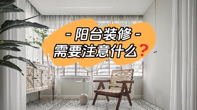 平時(shí)容易被忽略的陽臺(tái)裝修，要注意哪些問題？